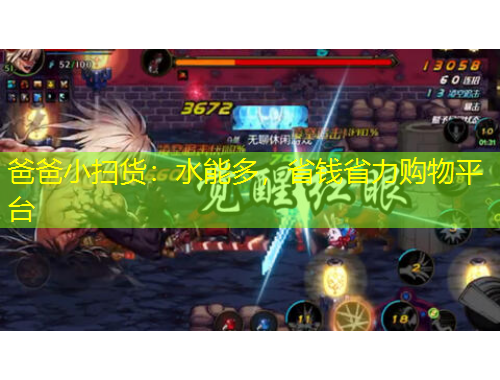 爸爸小掃貨：水能多，省錢省力購(gòu)物平臺(tái)