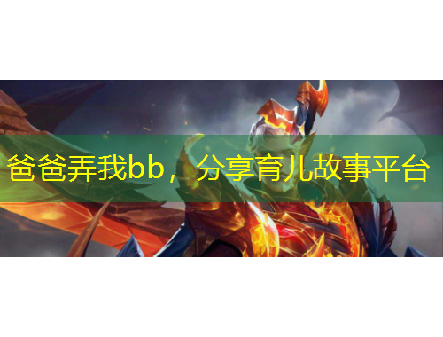 爸爸弄我bb，分享育兒故事平臺(tái)