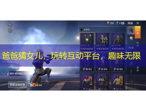 爸爸猜女兒，玩轉(zhuǎn)互動平臺，趣味無限