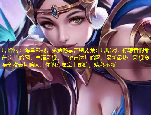 片哈網(wǎng)：海量影視，免費(fèi)暢享告別劇荒：片哈網(wǎng)，你想看的都在這片哈網(wǎng)：高清影視，一鍵直達(dá)片哈網(wǎng)：最新最熱，影視資源全收錄片哈網(wǎng)：你的專屬掌上影院，精彩不斷