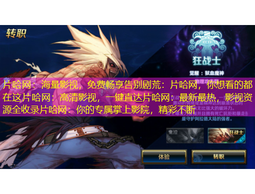 片哈網(wǎng)：海量影視，免費(fèi)暢享告別劇荒：片哈網(wǎng)，你想看的都在這片哈網(wǎng)：高清影視，一鍵直達(dá)片哈網(wǎng)：最新最熱，影視資源全收錄片哈網(wǎng)：你的專屬掌上影院，精彩不斷