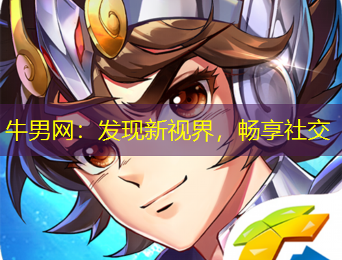 牛男網(wǎng)：發(fā)現(xiàn)新視界，暢享社交