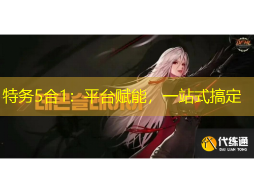 特務(wù)5合1：平臺(tái)賦能，一站式搞定