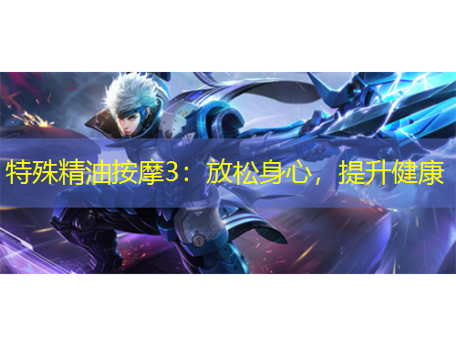 特殊精油按摩3：放松身心，提升健康
