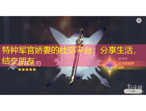 特種軍官嬌妻的社交平臺(tái)：分享生活，結(jié)交朋友