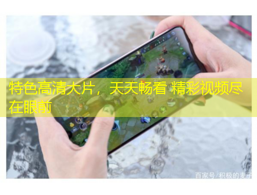 特色高清大片，天天暢看 精彩視頻盡在眼前