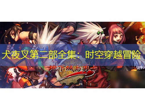 犬夜叉第二部全集：時(shí)空穿越冒險(xiǎn)