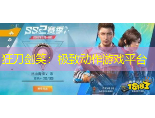 狂刀劍笑：極致動(dòng)作游戲平臺(tái)