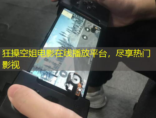 狂操空姐電影在線播放平臺(tái)，盡享熱門影視