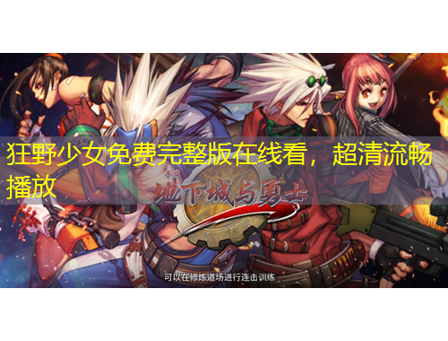 狂野少女免費(fèi)完整版在線看，超清流暢播放