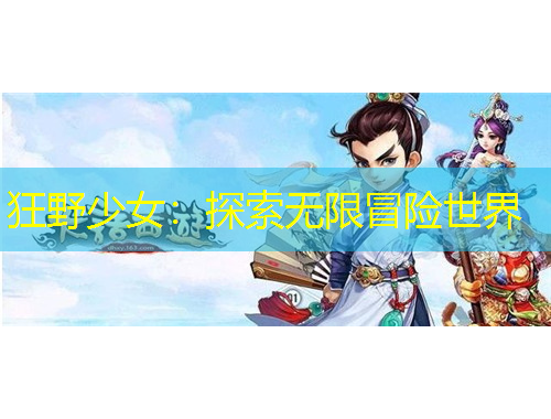 狂野少女：探索無限冒險(xiǎn)世界