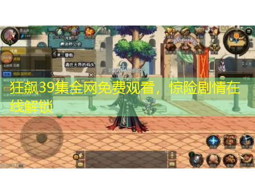 狂飆39集全網(wǎng)免費(fèi)觀看，驚險(xiǎn)劇情在線解鎖