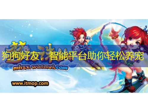 狗狗好友，智能平臺(tái)助你輕松養(yǎng)寵