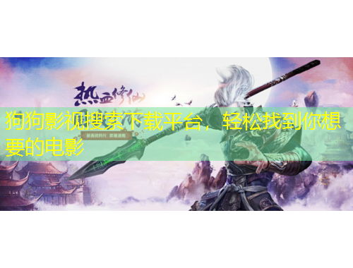 狗狗影視搜索下載平臺(tái)，輕松找到你想要的電影