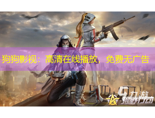 狗狗影視：高清在線播放，免費無廣告