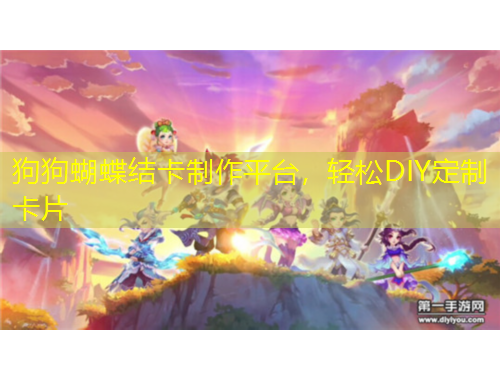 狗狗蝴蝶結(jié)卡制作平臺(tái)，輕松DIY定制卡片