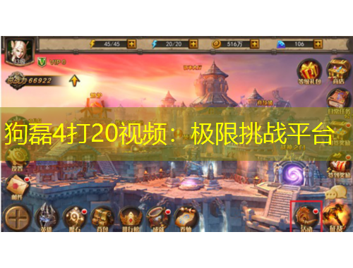 狗磊4打20視頻：極限挑戰(zhàn)平臺(tái)