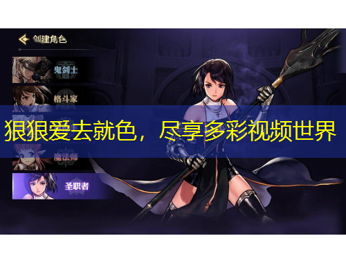 狠狠愛去就色，盡享多彩視頻世界