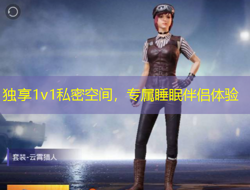 獨(dú)享1v1私密空間，專屬睡眠伴侶體驗(yàn)