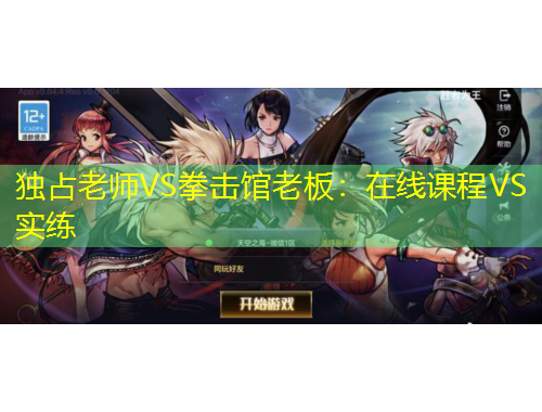 獨(dú)占老師VS拳擊館老板：在線課程VS實(shí)練