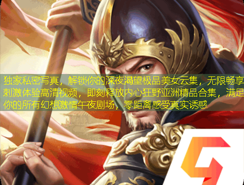 獨(dú)家私密寫(xiě)真，解鎖你的深夜渴望極品美女云集，無(wú)限暢享刺激體驗(yàn)高清視頻，即刻釋放內(nèi)心狂野亞洲精品合集，滿(mǎn)足你的所有幻想激情午夜劇場(chǎng)，零距離感受真實(shí)誘惑