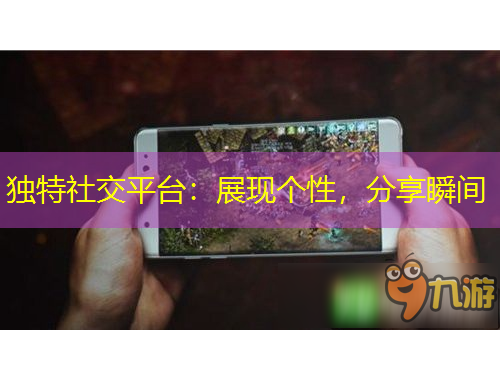 獨特社交平臺：展現(xiàn)個性，分享瞬間