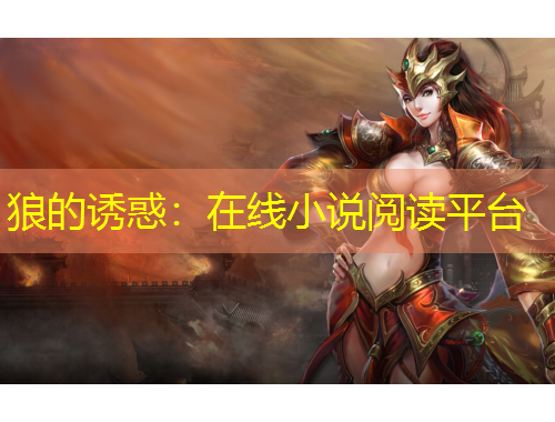 狼的誘惑：在線小說閱讀平臺(tái)