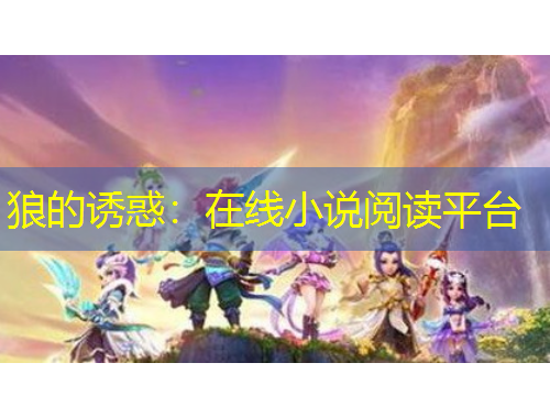 狼的誘惑：在線小說閱讀平臺(tái)