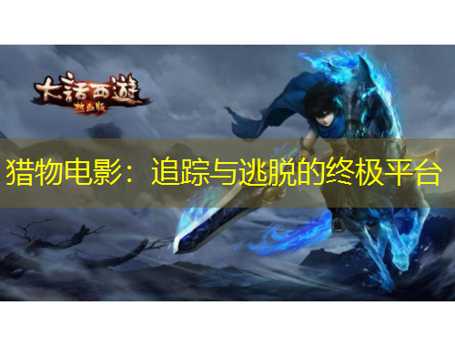 獵物電影：追蹤與逃脫的終極平臺