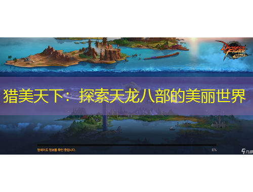 獵美天下：探索天龍八部的美麗世界