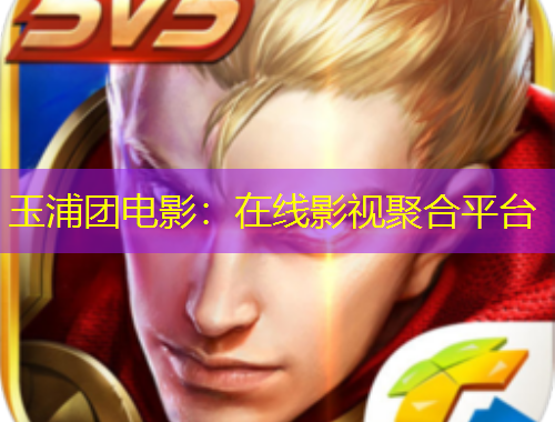 玉浦團(tuán)電影：在線影視聚合平臺