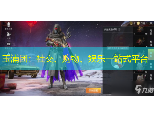 玉浦團(tuán)：社交、購(gòu)物、娛樂一站式平臺(tái)