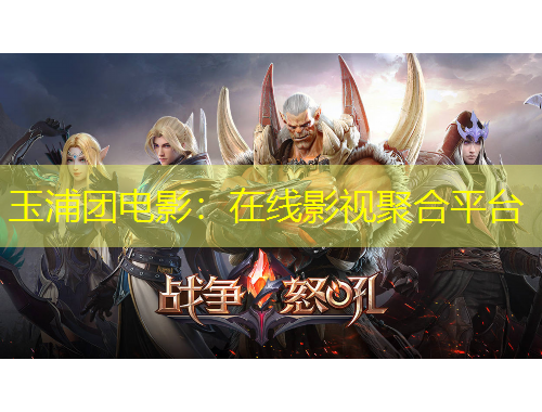 玉浦團(tuán)電影：在線影視聚合平臺