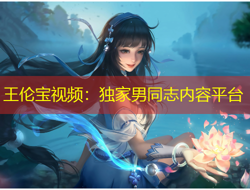 王倫寶視頻：獨(dú)家男同志內(nèi)容平臺