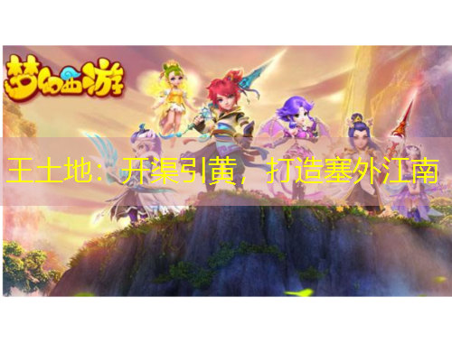 王土地：開渠引黃，打造塞外江南