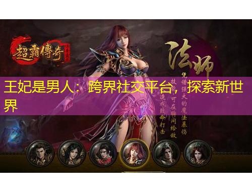 王妃是男人：跨界社交平臺，探索新世界