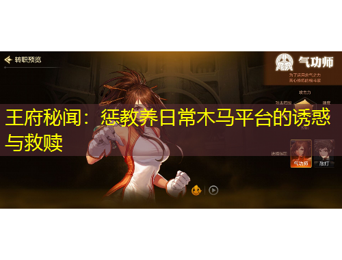 王府秘聞：懲教養(yǎng)日常木馬平臺(tái)的誘惑與救贖