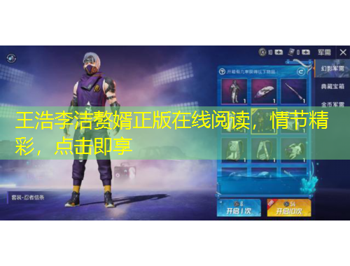 王浩李潔贅婿正版在線閱讀，情節(jié)精彩，點擊即享