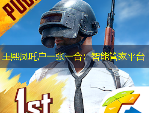 王熙鳳吒戶一張一合：智能管家平臺