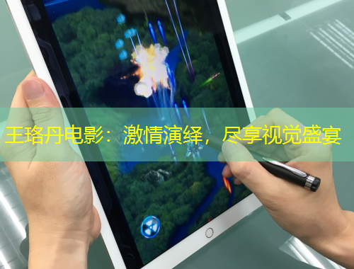 王珞丹電影：激情演繹，盡享視覺盛宴