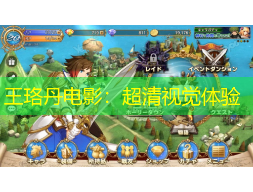 王珞丹電影：超清視覺體驗