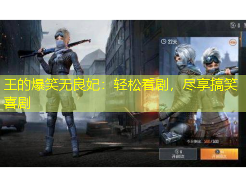 王的爆笑無良妃：輕松看劇，盡享搞笑喜劇