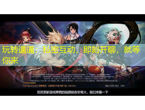 玩轉(zhuǎn)逼逼：私密互動，即刻開聊，就等你來