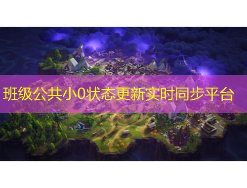 班級(jí)公共小0狀態(tài)更新實(shí)時(shí)同步平臺(tái)