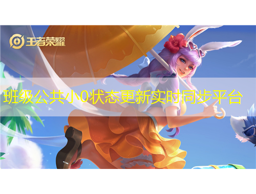 班級(jí)公共小0狀態(tài)更新實(shí)時(shí)同步平臺(tái)
