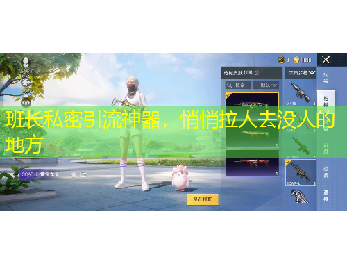 班長私密引流神器，悄悄拉人去沒人的地方