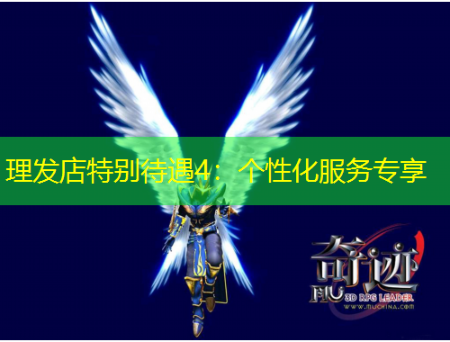 理發(fā)店特別待遇4：個性化服務(wù)專享