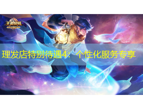 理發(fā)店特別待遇4：個性化服務(wù)專享