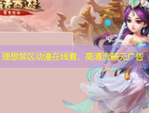 理想禁區(qū)動漫在線看，高清流暢無廣告