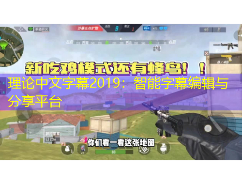 理論中文字幕2019：智能字幕編輯與分享平臺